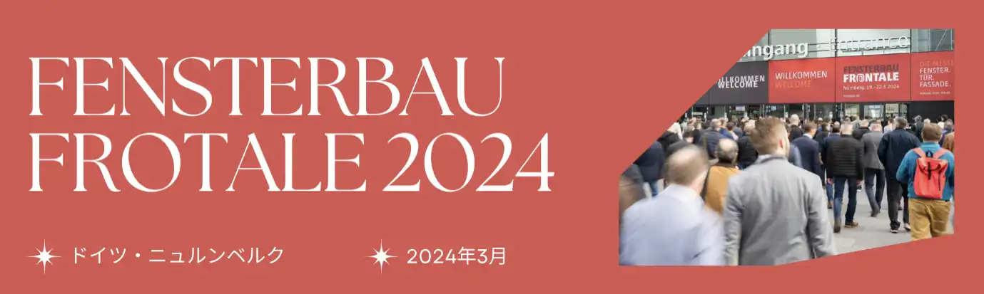 FENSTERBAU FRONTALE 2024 「窓・ドア・ファサードの世界的見本市」視察レポート 」